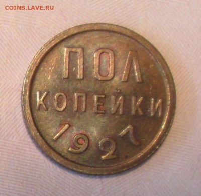 Оценка состояния полкопейки 1927 г, unc, купленной на форуме - IMG_6472.JPG