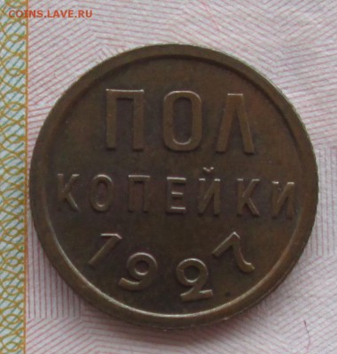 Оценка состояния полкопейки 1927 г, unc, купленной на форуме - IMG_6470.JPG