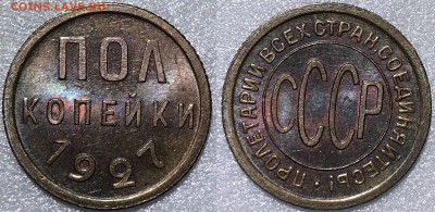 Оценка состояния полкопейки 1927 г, unc, купленной на форуме - 2018-05-20 17-49-23.JPG