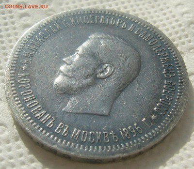 1 РУБЛЬ 1896 г. КОРОНАЦИЯ НИКОЛАЯ 2 до 07.06 - P1450570.JPG