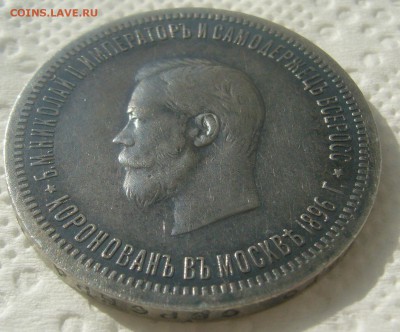 1 РУБЛЬ 1896 г. КОРОНАЦИЯ НИКОЛАЯ 2 до 07.06 - P1450569.JPG