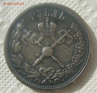 1 РУБЛЬ 1896 г. КОРОНАЦИЯ НИКОЛАЯ 2 до 07.06 - P1450563.JPG