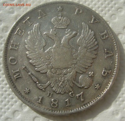 1 РУБЛЬ 1817 до 07.06-22.00.00 - P1450580.JPG