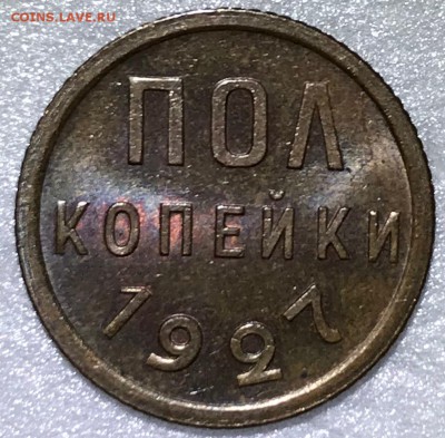 Оценка состояния полкопейки 1927 г, unc, купленной на форуме - IMG_2215.JPG