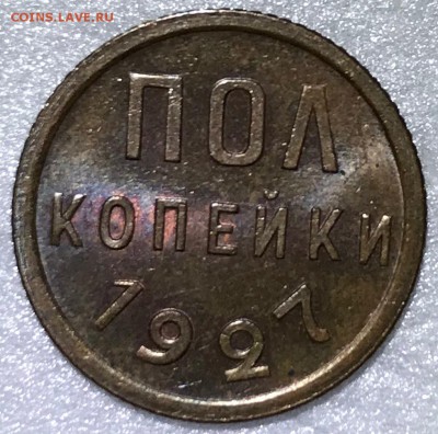 Оценка состояния полкопейки 1927 г, unc, купленной на форуме - IMG_2211.JPG