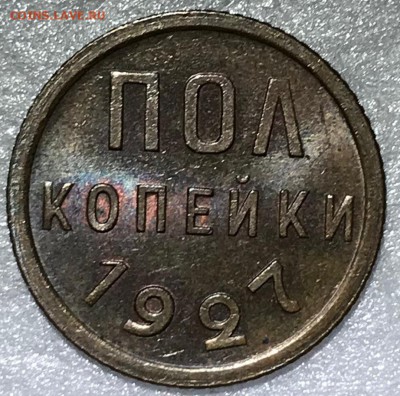 Оценка состояния полкопейки 1927 г, unc, купленной на форуме - IMG_2205.JPG