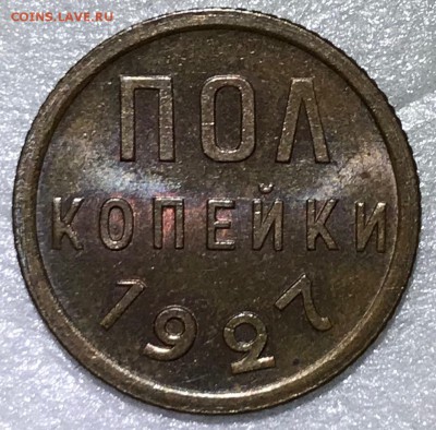 Оценка состояния полкопейки 1927 г, unc, купленной на форуме - IMG_2192.JPG