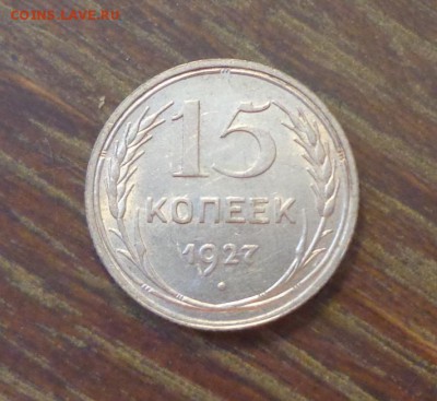 15 копеек 1927 в коллекцию до 10.06, 22.00 - 15 к 1927_1