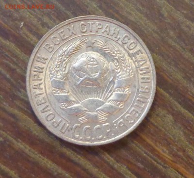 15 копеек 1927 в коллекцию до 10.06, 22.00 - 15 к 1927_2