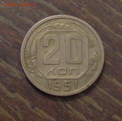 20 копеек 1951 до 10.06, 22.00 - 20 к 1951_1