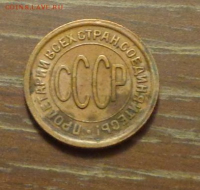 Полкопейки 1927 до 10.06, 22.00 - Полкопейки 1927 светлая_2