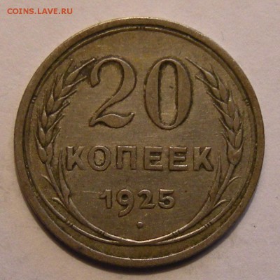 20 копеек 1925 (патина) - до 8.06.18. 22:00 мск. - 20-25 р..JPG