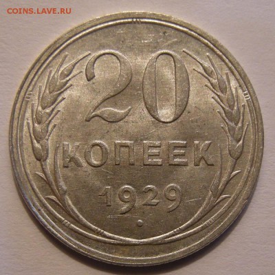 20 копеек 1929 штемпельный блеск - до 8.06.18. 22:00 мск. - 20-29 р..JPG