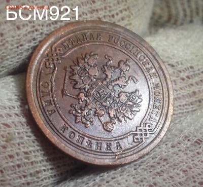 1 копейка 1888 г.  до  07июня, 22-10 МСК - IMG_2488.JPG