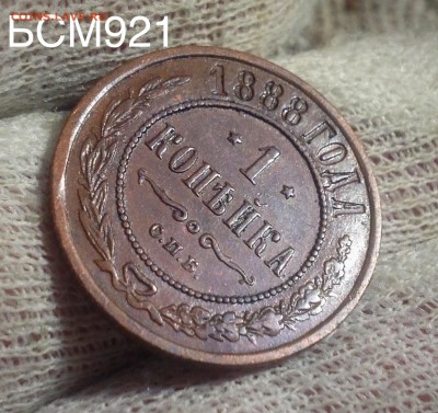 1 копейка 1888 г.  до  07июня, 22-10 МСК - IMG_2487.JPG