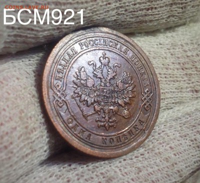 1 копейка 1888 г.  до  07июня, 22-10 МСК - IMG_2486.JPG