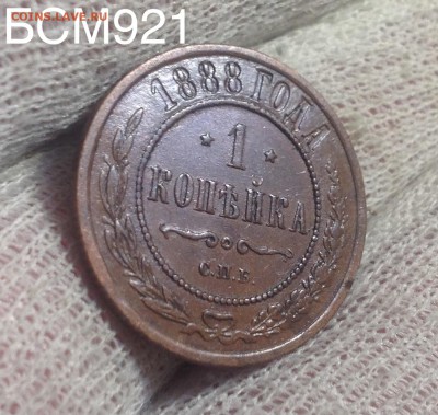 1 копейка 1888 г.  до  07июня, 22-10 МСК - IMG_2485.JPG