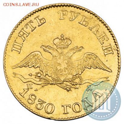 5 рублей 1830 года - 30