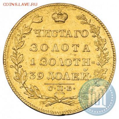 5 рублей 1830 года - 30д