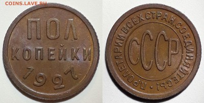 Оценка состояния полкопейки 1927 г, unc, купленной на форуме - imgonline-com-ua-2to1-9bFjfFBaTX9tQom
