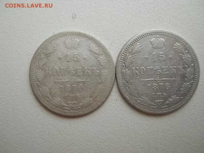 15 копеек 1870 1876г СПБ HI - DSCN3608