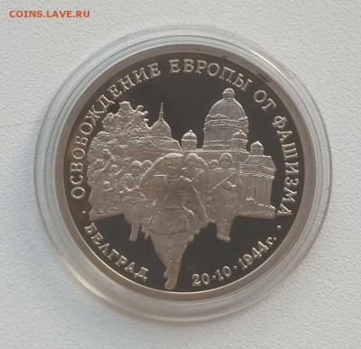 3р.Белград.пруф в капсуле.с 800р - IMG_20180603_141850
