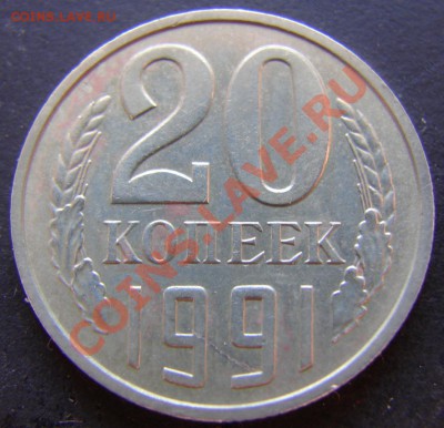20 копеек 1991 года бб - оценка - 20.1991 б ч.JPG