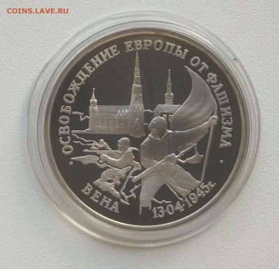 3р.Вена.пруф в капсуле.с 700р. - IMG_20180603_142416