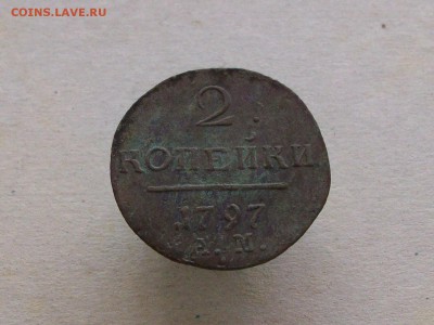2 копейки 1797 ам до 10 06 2018 - Изображение 233