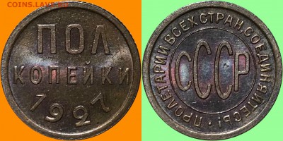 Оценка состояния полкопейки 1927 г, unc, купленной на форуме - image