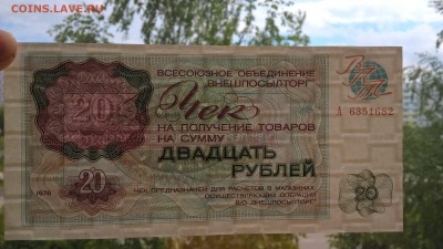 Внешпосылторг 20 рублей 1976 до 06.06.18 в 22:00 - WP_20180604_11_41_43_Pro