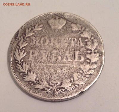 1 РУБЛЬ 1846 УСТАВШИЙ - IMG_4858.JPG