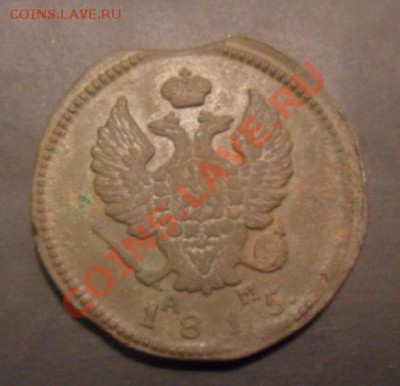 2коп. 1815г. Выкус. - 2коп 1 (1).JPG