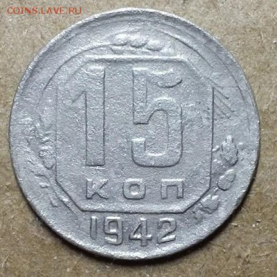 15 копеек 1942 г.  До 07.06.18 в 22.10 по Мск - 20180504_213116