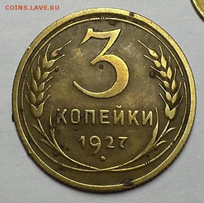 3 копейки 1927 г.  До 07.06.18 в 22.10 по Мск - 20180604_135809
