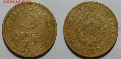 5 копеек 1927 г.  До 07.06.18 в 22.10 по Мск - 20180517_105051