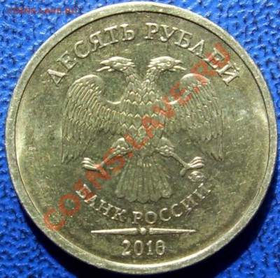 10 рублей 2010 ММД шт. Ж и Б. - Ж.JPG