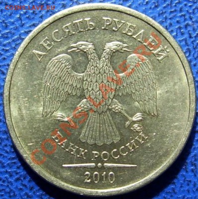 10 рублей 2010 ММД шт. Ж и Б. - Б.JPG