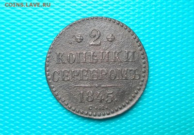 2 копейки серебром 1845 СМ до 07.06.2018 в 22.00 по Мск. - 20180604_130701