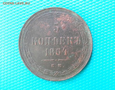 5 копеек 1864 ЕМ до 07.06.2018 в 22.00 по Мск. - 20180604_163353