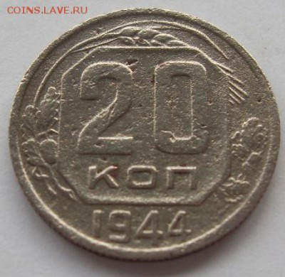 20 копеек 1944г лот 1 до 08.06. - SDC19508.JPG