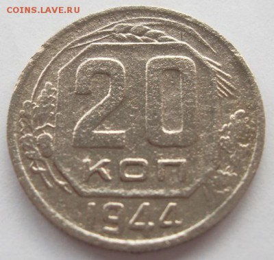 20 копеек 1944г лот 2 до 08.06. - SDC19514.JPG