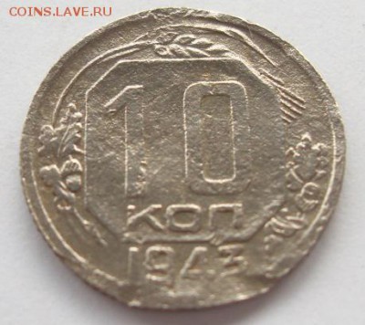 10 копеек 1943г до 08.06. - SDC19516.JPG