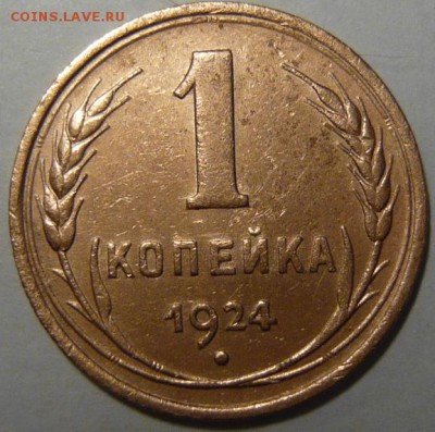 1 копейка 1924г ШТ1.3 - P1190052.JPG