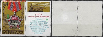 СССР 1968. ФИКС.№3665. Октябрьская Революция Тип V (1-6(1) - 3665 Тип V (1-6(1)