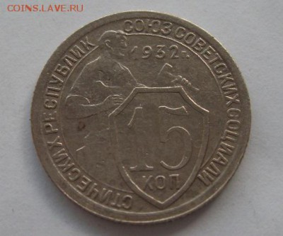 15 копеек 1932г до 08.06. - SDC19555.JPG