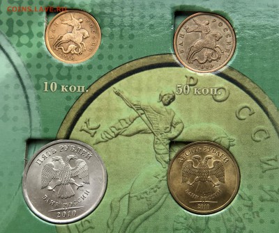 10-50 Копеек 1₽-2₽-5₽-10₽ СП 2010г до 9.06.18 - 9E791E08-231C-496C-8EE7-E3DC68330EF9