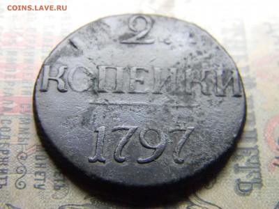 2 копейки 1797 без букв до 7.06 в 21.30 по Москве - Изображение 4461