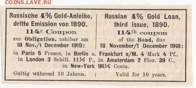 Купон Российско 4% золотого займа 1890 г. до 10.06 в 22.00 - IMG_20180604_0007