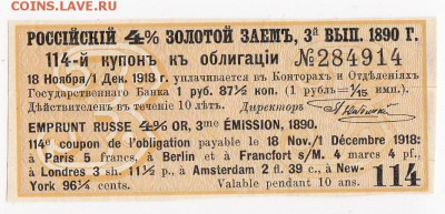 Купон Российско 4% золотого займа 1890 г. до 10.06 в 22.00 - IMG_20180604_0004